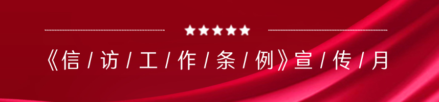 信訪工作條例宣傳月