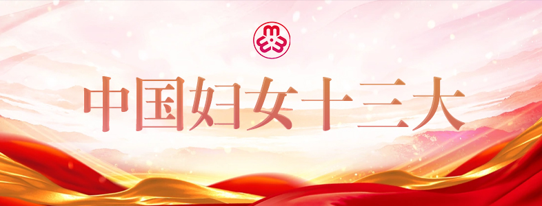 喜迎婦女十三大